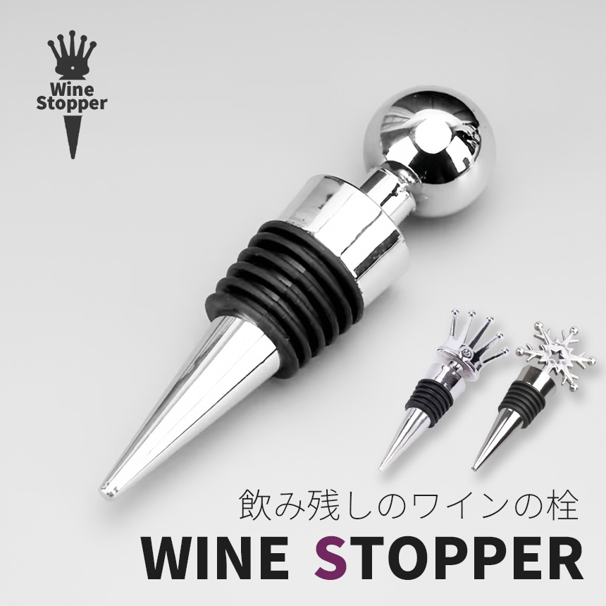 ワインストッパー シャンパンストッパー ボトルストッパー 栓 密閉