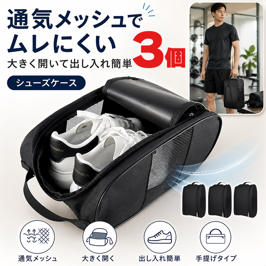 3個セット シューズケース シューズバッグ メッシュ 通気 洗える