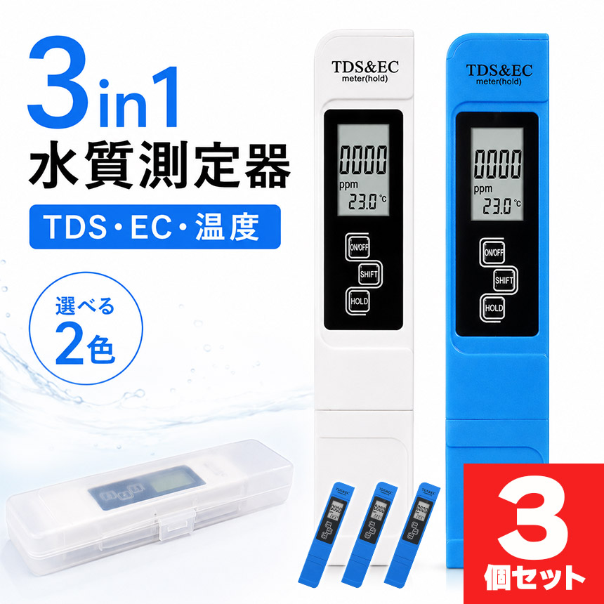 3個セット TDSメーター 水質測定器 ECメーター 温度計 三合一 水質測定