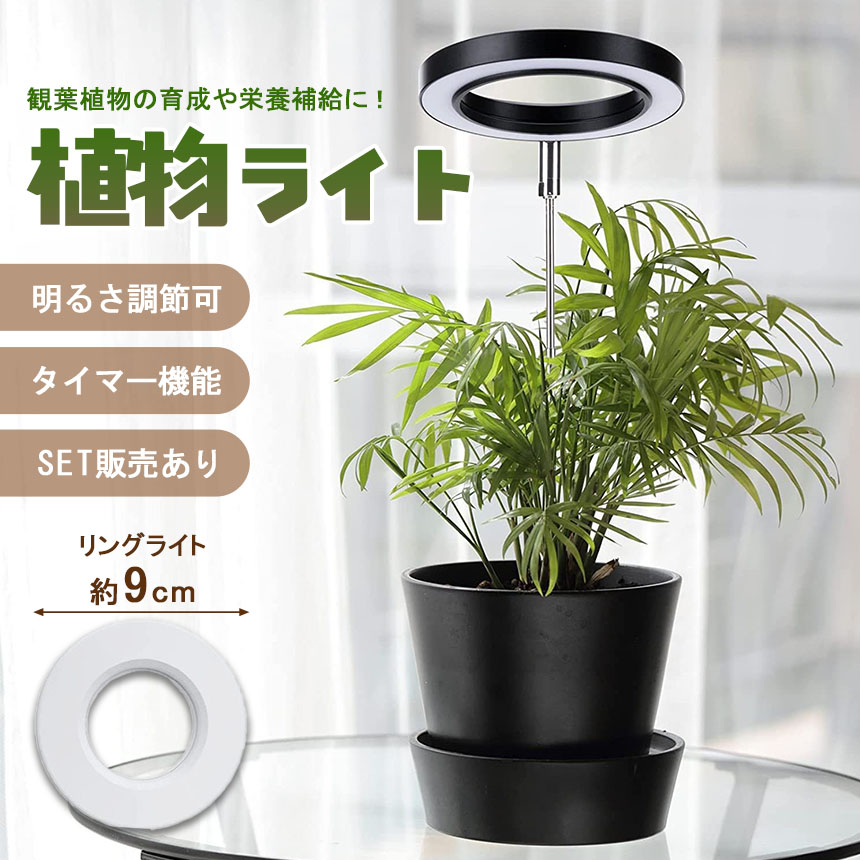 植物育成ライト LED 植物 ライト 育成 観葉植物 多肉 室内栽培 水耕