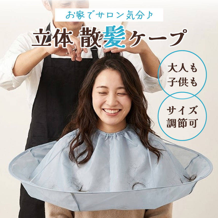 散髪ケープ マント ヘアカット エプロン 自宅 カット 髪の毛 飛び散ら