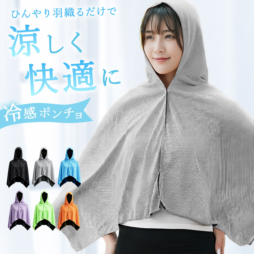 冷感ポンチョ 冷感 ポンチョ クール パーカー フード ラッシュガード