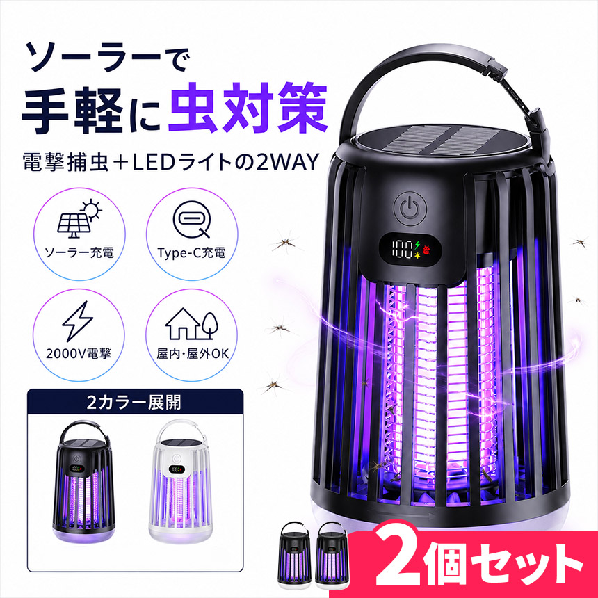 2個セット ソーラー 虫除けライト 電撃殺虫器 蚊取り器 LEDランタン