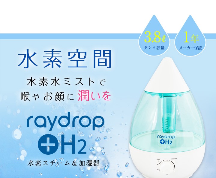 234 A 水素水百貨店スイソプラス レイドロップ H2 水素スチーム 加湿器 水素空間でお肌に潤いを 家電 水素スチーム 加湿器 水素空間でお肌に潤いを 完璧