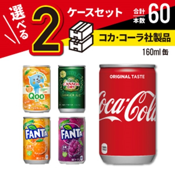 正規取扱店】 コカコーラ 160ml 缶 よりどり 2ケースセット 30本入×2ケース 60本 5種類 選び取り 炭酸 Coca Cola メーカー発送  whitesforracialequity.org