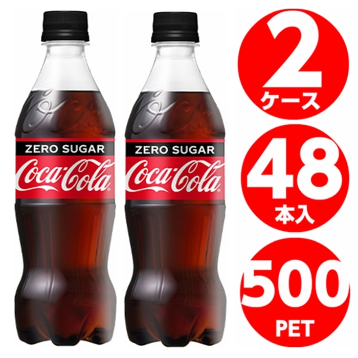 コカコーラゼロシュガー 500ml ペットボトル 48本 24本入 2ケース 炭酸 