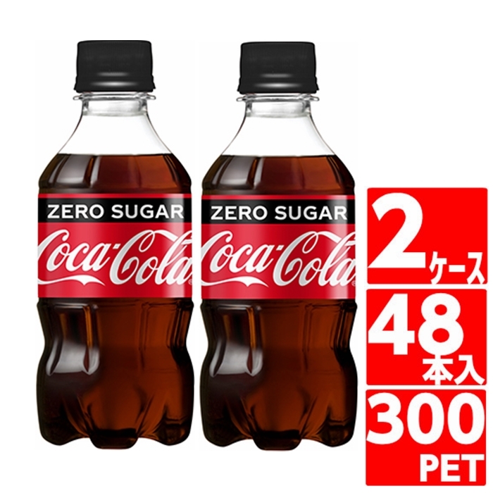 コカコーラ ゼロシュガー 300ml ペットボトル 48本 24本入 2ケース