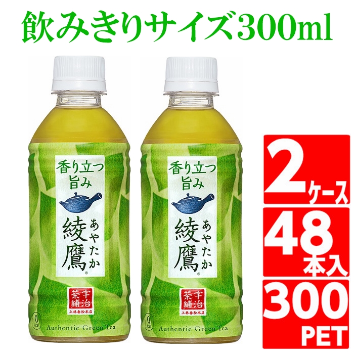 綾鷹 300ml 飲みきりサイズ ペットボトル 24本入×2ケース 48本 お茶 コカコーラ Coca Cola あやたか メーカー発送  :4902102101295-2:未来志向ヒロシバ - 通販 - Yahoo!ショッピング