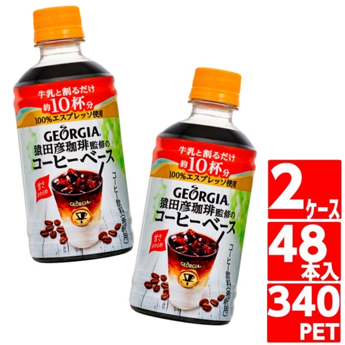 ジョージア 猿田彦珈琲監修のコーヒーベース 甘さひかえめ PET 340ml 48本 24本×2ケース コーヒー 珈琲 コカコーラ コカ コーラ 直送  ポイント消化 最大15%OFFクーポン