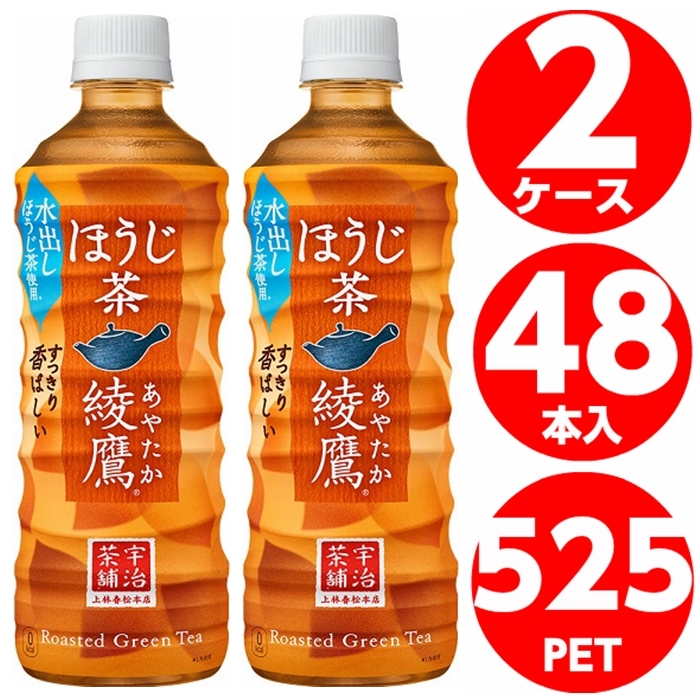 綾鷹 ほうじ茶 525ml ペットボトル 24本入×2ケース 48本 お茶 コカコーラ Coca Cola あやたか メーカー発送  :4902102130257-2:未来志向ヒロシバ - 通販 - Yahoo!ショッピング