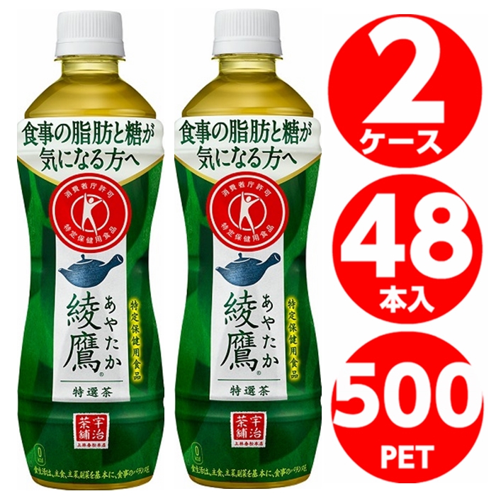 綾鷹 特選茶 500ml お茶 ペットボトル 2ケース 48本 全国送料無料 特保