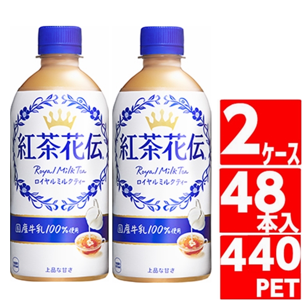 紅茶花伝 ロイヤルミルクティー 440ml 24本入 x 2ケース（計48本）/国産牛乳100% PET ペットボトル コカ・コーラ社/メーカー直送  送料無料 ZYST66qi0E, ソフトドリンク、ジュース - www.shillelaghquarries.ie