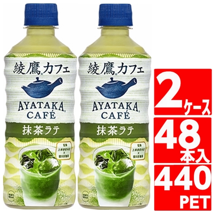 綾鷹カフェ 抹茶ラテ 440ml 24本入 2ケース 48本 ペットボトル お茶