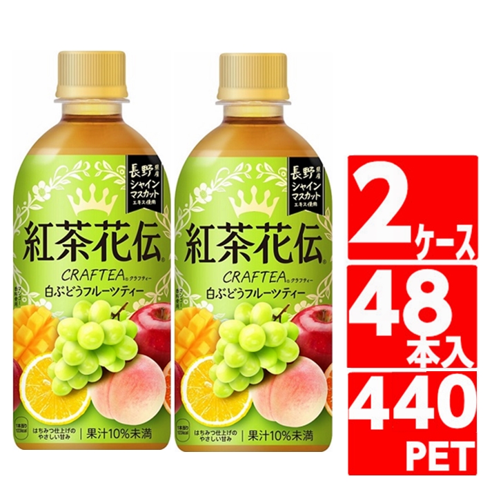 紅茶花伝 クラフティー 白ぶどうフルーツティー 440ml 2ケース 48本