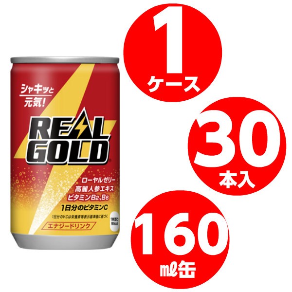 リアルゴールド 160ml 缶 1ケース 30本入 炭酸 Coca Cola 