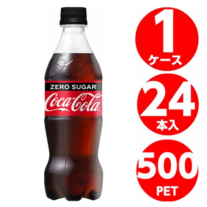 コカコーラ ゼロシュガー 500ml 1ケース 24本入 送料無料 炭酸 Coca Cola メーカー直送  :d-4902102084185:未来志向ヒロシバ - 通販 - Yahoo!ショッピング