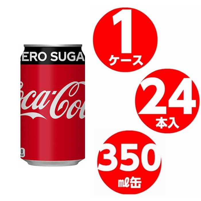 コカ・コーラ コカコーラ ゼロシュガー 350ml 缶 1ケース 24本入