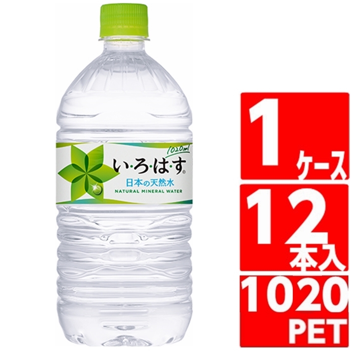 いろはす 1020ml ペットボトル 1ケース 12本入 お水 ミネラルウォーター コカコーラ Coca Cola メーカー発送  :d-4902102085649:未来志向ヒロシバ - 通販 - Yahoo!ショッピング