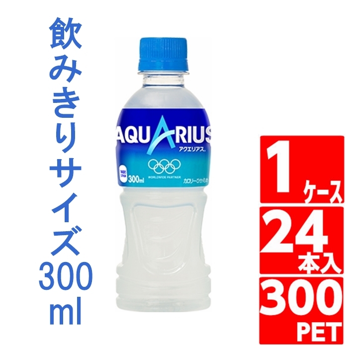 アクエリアス 300ml ペットボトル 1ケース 24本入 スポーツドリンク コカコーラ aqu コカコーラ社直送  :d-4902102101127:未来志向ヒロシバ 通販 