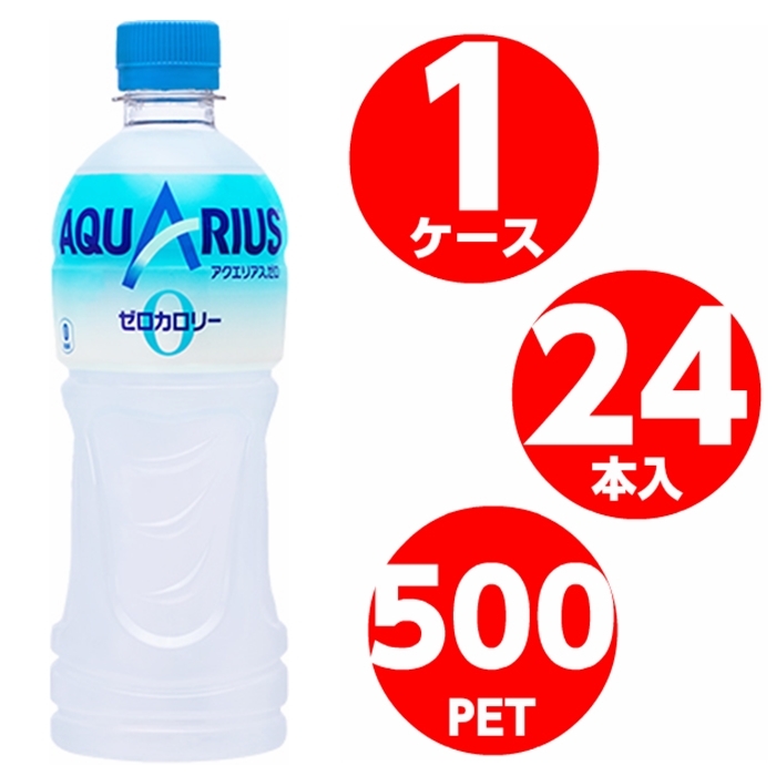 アクエリアス ゼロ 500ml ペットボトル 1ケース 24本入 スポーツ飲料 コカコーラ Coca Cola aqu メーカー発送  :d-4902102114806:未来志向ヒロシバ - 通販 - Yahoo!ショッピング