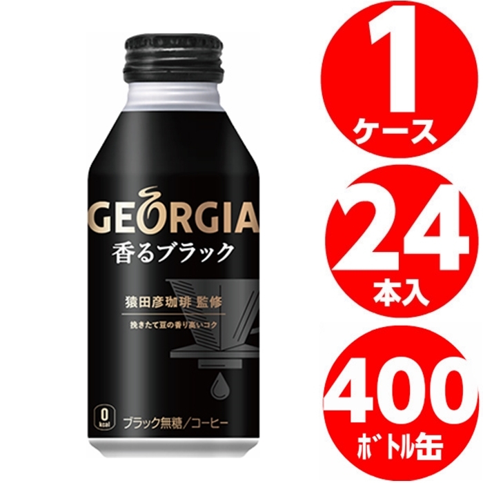 ジョージア 香る ブラック 400ml ボトル 缶 コーヒー 1ケース 24