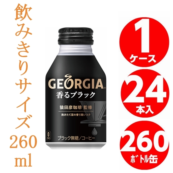 ジョージア 香る ブラック 260ml ボトル 缶 1ケース 24本入 コーヒー コカコーラ メーカー発送  :d-4902102139328:未来志向ヒロシバ - 通販 - Yahoo!ショッピング