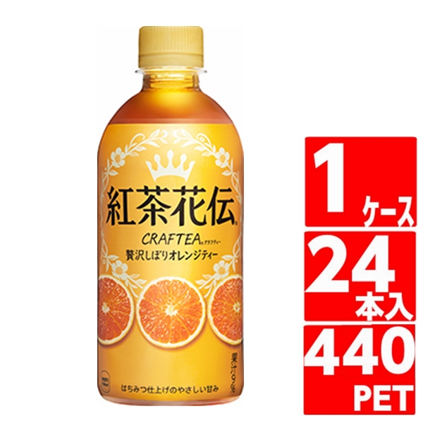 紅茶花伝 クラフティー 贅沢しぼりオレンジティー 440ml ペットボトル 1ケース 24本入 紅茶 コカコーラ コカコーラ社直送 :  d-4902102140676 : 未来志向ヒロシバ - 通販 - Yahoo!ショッピング