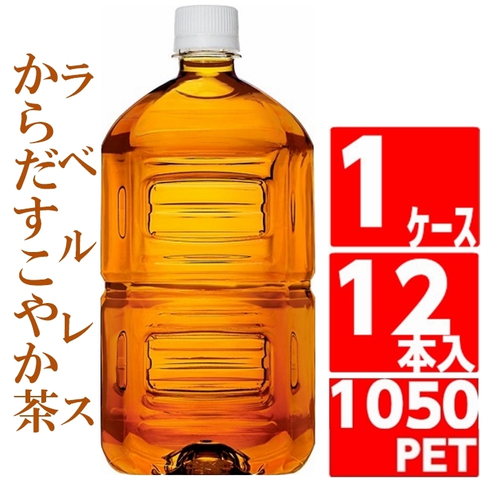 からだすこやか茶ｗ 1050ml ラベルレス 全国送料無料 ペットボトル 1ケース 12本入 トクホ 機能性 Cocacola コカコーラ社直送 Kkivnw79f3 Www Swayzecrazies Com