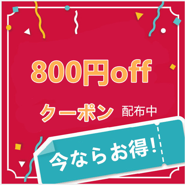 未来商店3の「限定の特別クーポン800円」のクーポン