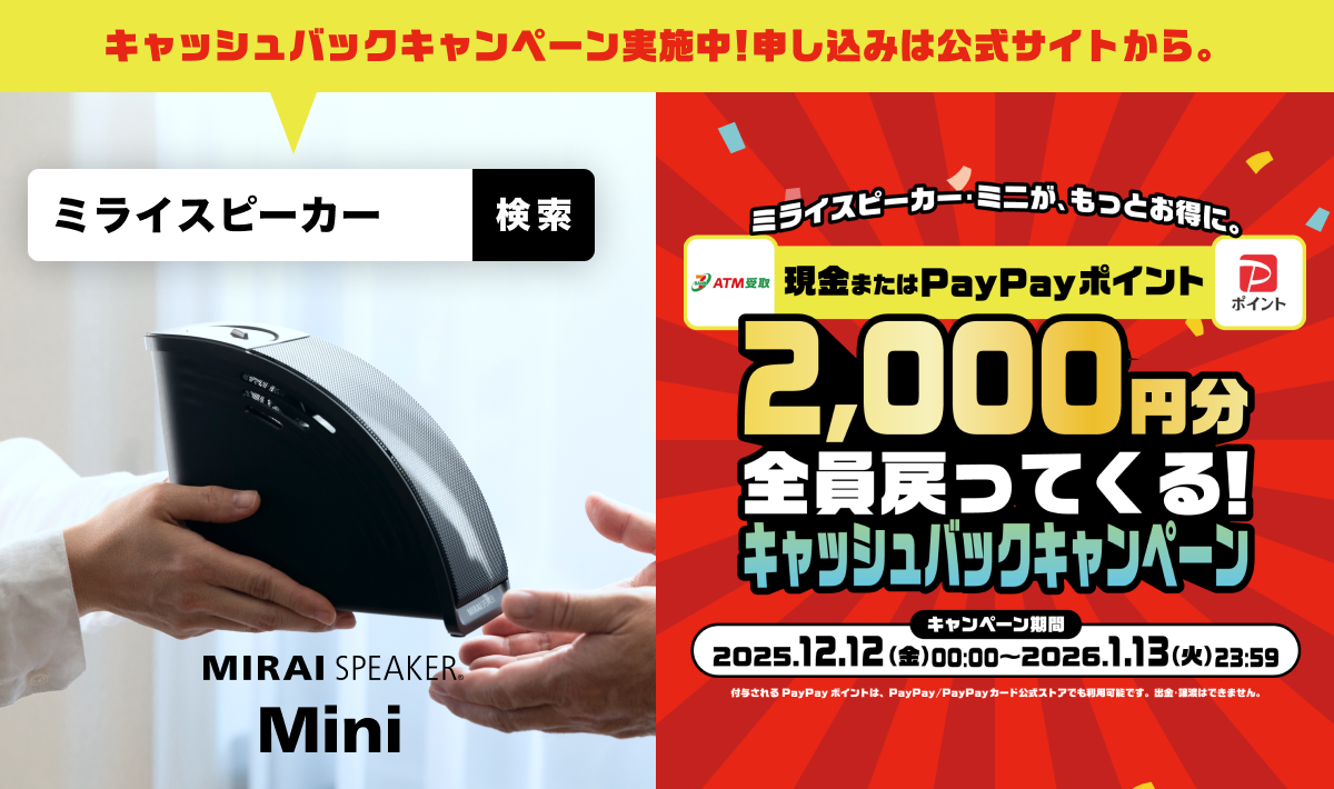 公式】ミライスピーカー MIRAI SPEAKER Mini テレビの音量上げずに