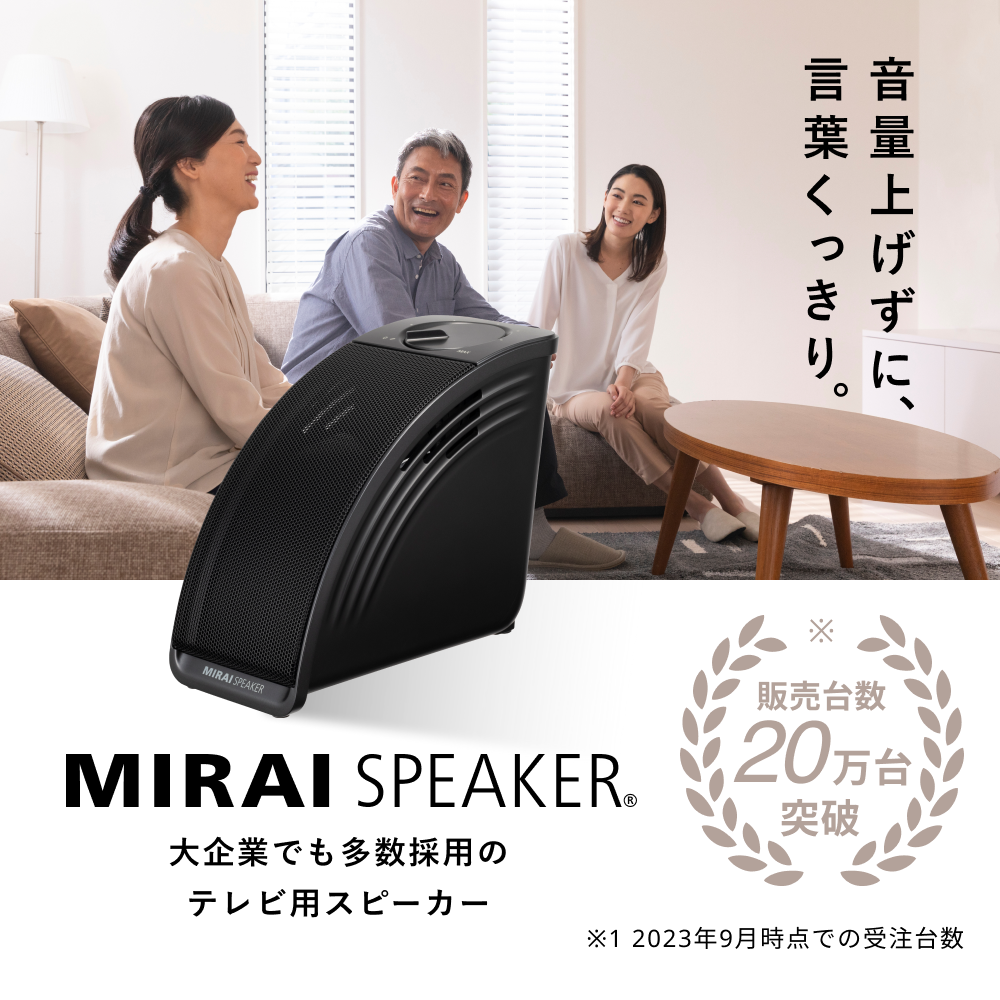 【新製品】ミライスピーカー MIRAI SPEAKER Mini テレビの音量