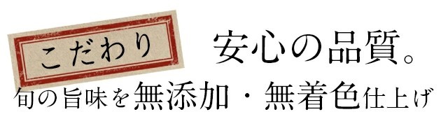 無添加・無着色で安心の品質