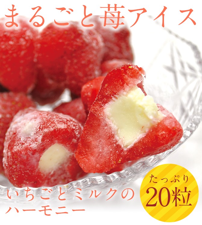送料無料 まるごと苺アイス 20粒 練乳いちごアイス アイス