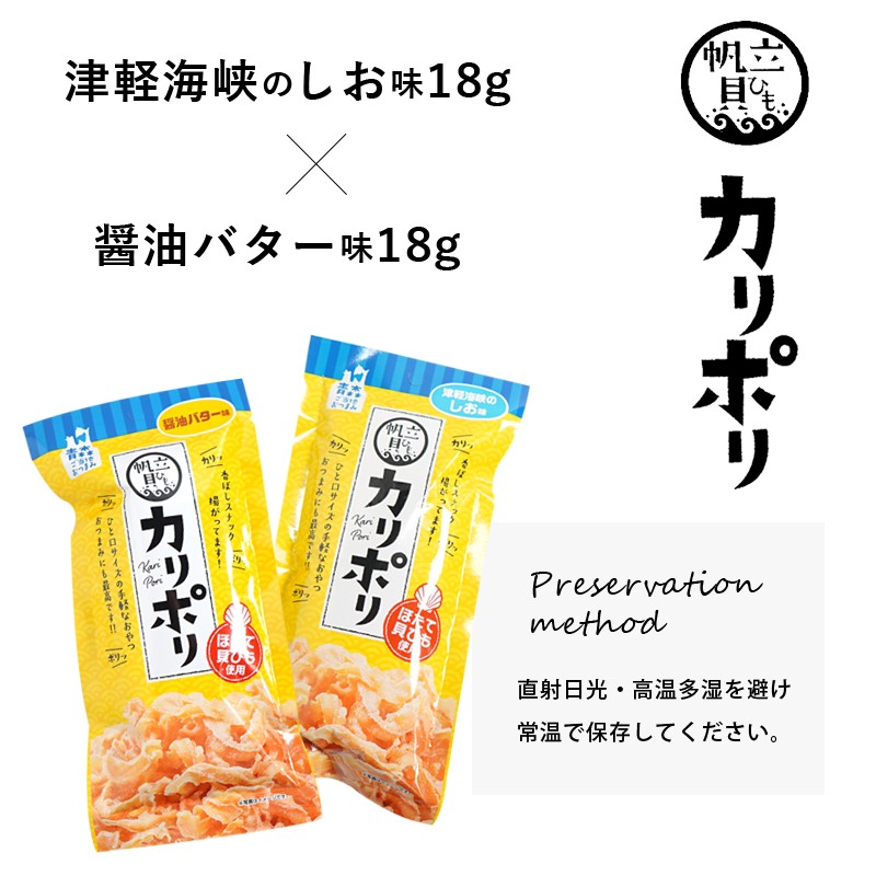 カリポリ 貝ひも 塩味 醤油バター味 2袋セット 国産 ほたて おつまみ