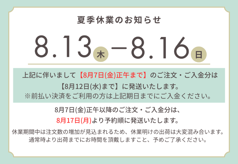 夏季休業