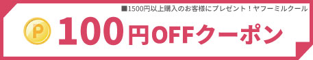 ビジューパーツ専門店 ミルクールの「100」のクーポン