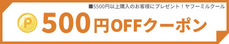 ビジューパーツ専門店 ミルクールの「500」のクーポン