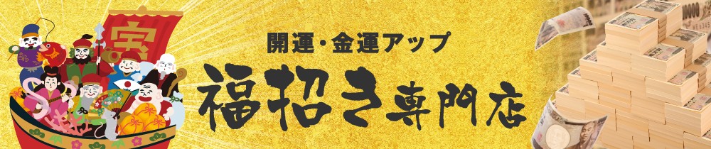 開運・金運アップ 福招き専門店