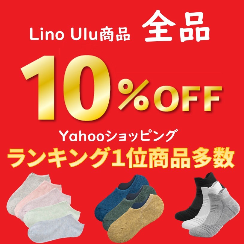 Lino Uluの「【全品10％OFFクーポン】」のクーポン