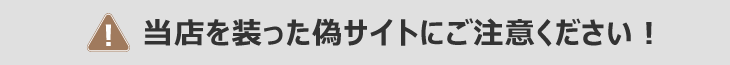 偽サイトにご注意ください