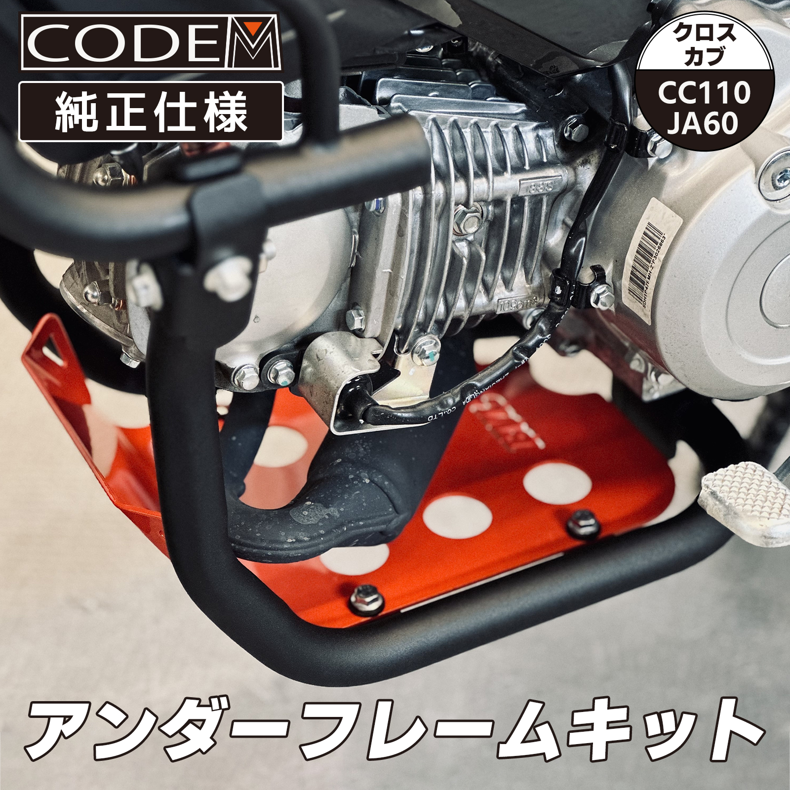 クロスカブ JA60 アンダーフレームキット 保護 エンジンガードキット バイクパーツ カスタムパーツ オートバイ キャンプツーリング  3色選択可｜mirion818