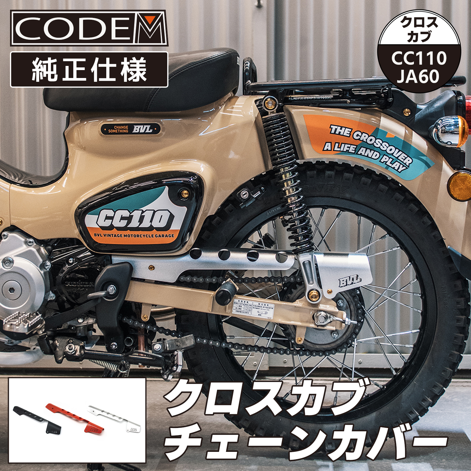 クロスカブ 高品質アルミ製 JA60 110 チェーンカバー チェーンガード
