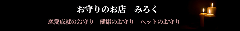 お守りのお店