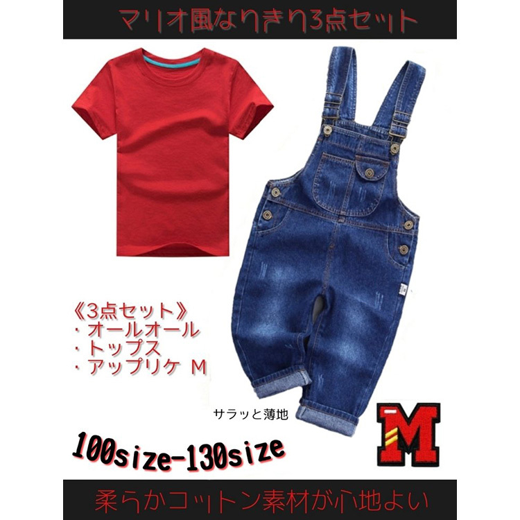 マリオ ルイージ ブラザーズ 子供用 コスプレ 子供服 セットアップ