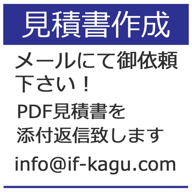 見積書作成できます info@if-kagu.com までご依頼ください。