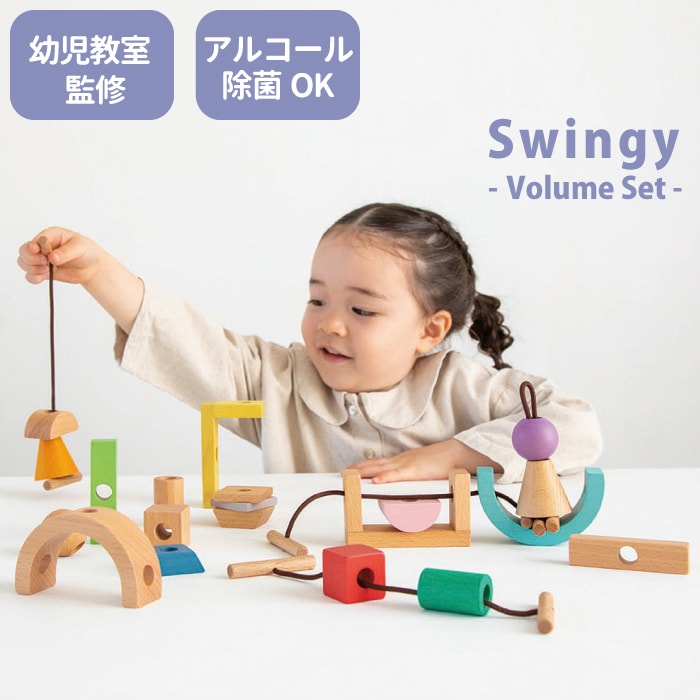 おまけ付 出産祝い 木のおもちゃ ひも通しブロック Swingy スウィンギー ボリュームセット エドインター 誕生日 2歳 3歳 男の子 女の子 知育玩具 こどもの日｜mirukuru