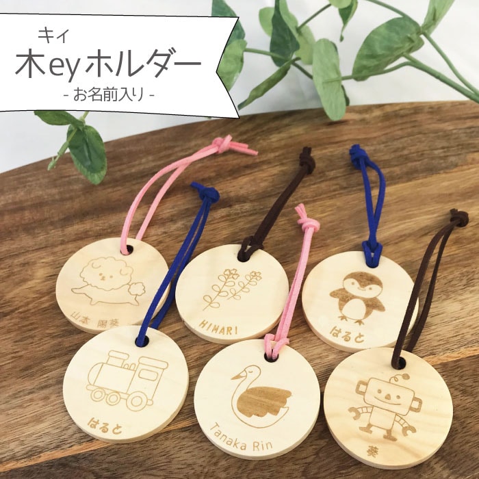 名入れ 木eyホルダー 木製キーホルダー 5cm 入園 卒園 記念品 保育園 幼稚園 小学校 入学 名前入り 幼稚園 保育園 入園 卒園 男の子 女の子 20個までメール便可｜mirukuru