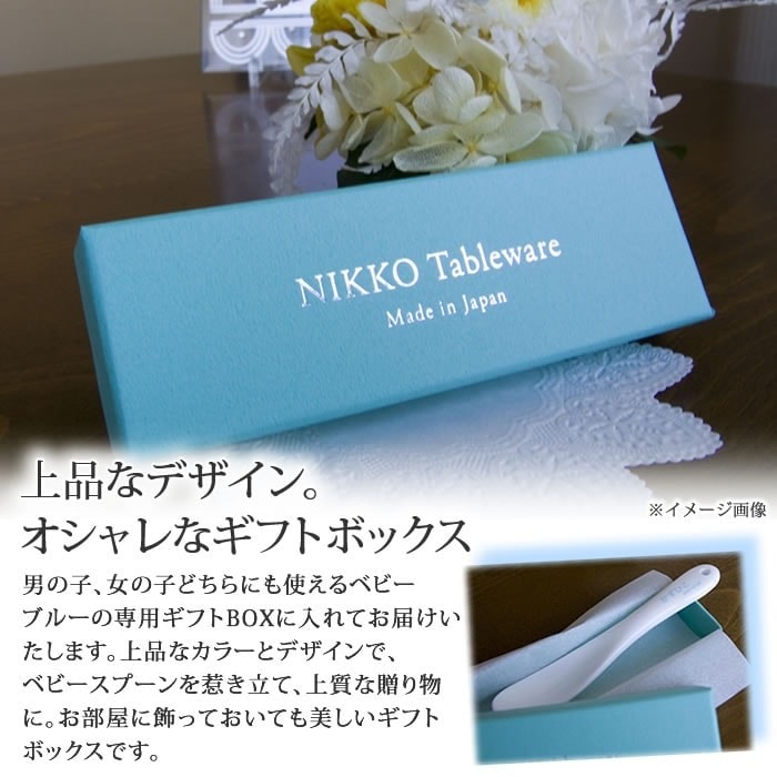 出産祝い 出産記念 名入れ 日本製 NIKKO 陶器 ベビースプーン