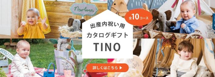TINOギフトカタログ