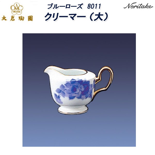大倉陶園 クリーマー 大倉陶園 ブルーローズ 8011 クリーマー（大） : せともの屋みさ伝